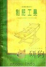 制肥工具   1958  PDF电子版封面  T15111·6  广东省农具改革推广评比展览会编 