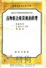 谷物联合收获机的修理   1958  PDF电子版封面  15144·1  （苏）谢缅纽克（И.М.Семенюк）等著；陈学士等译 