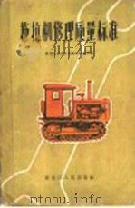 拖拉机修理质量标准   1962  PDF电子版封面  15093·67  黑龙江省农业机械厅修配局编 