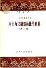 土办法遍地开花  用土办法制造的化学肥料  第2集   1958  PDF电子版封面  T13100·92  江苏省工业厅、商业厅、农林厅编 