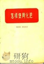 怎样使用化肥   1963  PDF电子版封面  16144·1349  杨景尧，唐近春编 