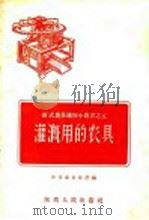 灌溉用的农具   1958  PDF电子版封面  T16094·17  陕西省农林厅编 