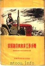 农用拖拉机机务工作手册（1960 PDF版）