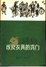 改良农具的窍门   1958  PDF电子版封面  15009·14  王建坤，张清华著 