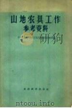 山地农具工作参考资料   1956  PDF电子版封面  4005·214  中华人民共和国农业部农业机械管理总局编 