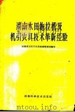 湖南水田拖拉机及机引农具技术革新经验（1960 PDF版）