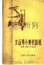 太谷号小麦收割机   1960  PDF电子版封面  15088·57  张志禧等编 