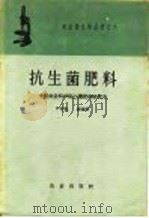 抗生菌肥料   1959  PDF电子版封面  16144·575  尹莘耘，谢德琳编 