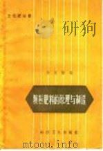 颗粒肥料的原理与制造   1958  PDF电子版封面  T13·191  徐嘉骝编 