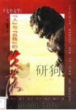 十七年文学  “人”与“自我”的失落   1999  PDF电子版封面  7810416111  丁帆，王世城著 