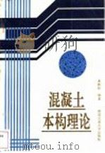 混凝土本构理论   1993  PDF电子版封面  7810226371  高路彬编著（铁道部科学研究院） 