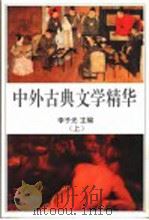 中外古典文学精华  上   1997  PDF电子版封面  7505918974  李子光主编 