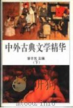 中外古典文学精华  下   1997  PDF电子版封面  7505918974  李子光主编 