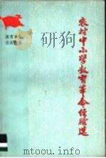 农村中小学教育革命经验选（1976 PDF版）