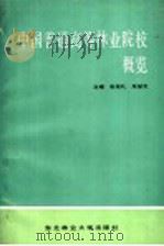 中国普通高等林业院校概览（1988 PDF版）
