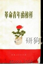 革命青年的榜样   1973  PDF电子版封面  3094·156  陕西人民出版社编 