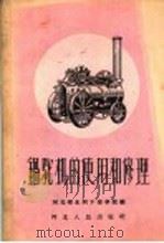 锅驼机的使用和修理   1958  PDF电子版封面  T16086·76  河北省水利干部学校编 