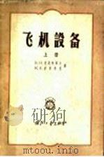 飞机设备  上   1956  PDF电子版封面  15034·58  （苏）克尼雅节夫（В.Н.Князев），（苏）波里休克（К 