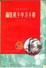 锅驼机手学习手册   1958  PDF电子版封面  15088·21  王长青编 