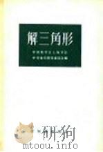 解三角形   1956  PDF电子版封面  13076·58  中国数学会上海分会，中学数学研究委员会编 