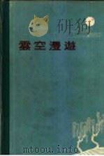 云空漫游（1959 PDF版）