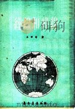经缐和纬缐   1953  PDF电子版封面    王祥术著 