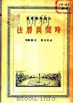 时间与历法   1951  PDF电子版封面    波拉克著；岳凤麟·把？梅译 
