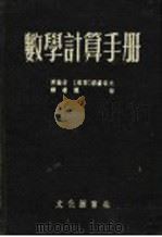 数学计算手册   1953  PDF电子版封面    （苏）郝赫洛夫（А.И.Фохлов）编；陈白译 