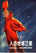 人造地球卫星   1970  PDF电子版封面    中国科学院上海天文台编 