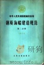 中华人民共和国船舶检验局钢质海船建造规范  第2分册  1973   1974  PDF电子版封面  15044·6291   
