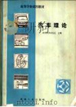 汽车理论   1981  PDF电子版封面  15033·5050  清华大学余志生主编 