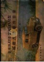 北京BJ212，BJ212A轻型越野汽车零件目录   1980  PDF电子版封面  15044·4586  北京汽车制造厂编 