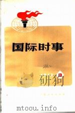 国际时事  3   1972  PDF电子版封面  3111·68   