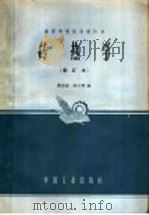 传热学  修订本   1961  PDF电子版封面  K15165·1044  杨世铭，陈大燮编 