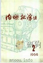 内燃机译丛  第2期   1964  PDF电子版封面    内燃机译丛编译委员会编辑 