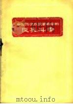 中国历次农民革命中的反孔斗争   1974  PDF电子版封面  3110·29  本社编 