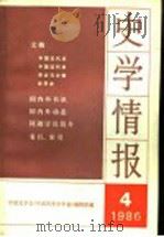 史学情报  第4期  1986   1986  PDF电子版封面  11001·824  中国史学会《中国历史学年鉴》编辑部编 
