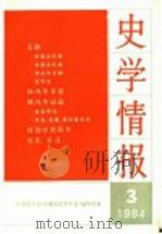 史学情报  第3期  1984   1984  PDF电子版封面  11001·687  中国史学会《中国历史学年鉴》编辑部编 