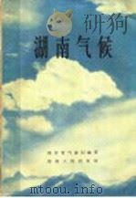 湖南气候   1965  PDF电子版封面  13109·30  湖南省气象局编著 
