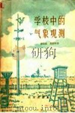 学校中的气象观测   1959  PDF电子版封面  13144·22  （苏）库兹敏（Л.А.Кузьмин），（苏）马提年（Г.Б 