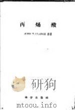 丙烯酸   1958  PDF电子版封面  13031·693  克拉克（J.T.Clarke）著；刘达夫等译 