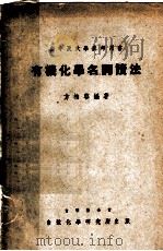 有机化学名词读法   1949  PDF电子版封面    方柏容编著 