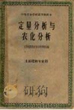 定量分析与农化分析   1961  PDF电子版封面  13144·106  江苏省淮阴农业专科学校主编 