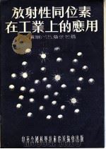 放射性同位素在工业上的应用   1955  PDF电子版封面    （苏）聂依芒（М.Б.Нейман）著；杨同堂译 