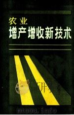 农业增产增收新技术   1989  PDF电子版封面  7810080725  孙甲主编 