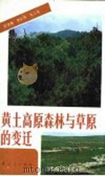 黄土高原森林与草原的变迁   1985  PDF电子版封面  12094·45  史念海等编 
