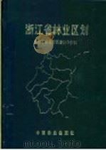 浙江省林业区划（1991 PDF版）