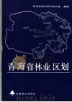 青海省林业区划   1987  PDF电子版封面  16046·1367  青海省林业区划办公室编著 