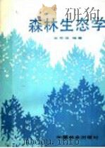 森林生态学   1991  PDF电子版封面  7503809043  朱忠保编著 