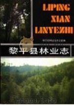 黎平县林业志   1989  PDF电子版封面  7221009910  黎平县林业局编 